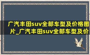 广汽丰田suv全部车型及价格图片_广汽丰田suv全部车型及价格