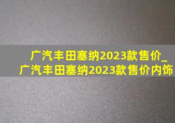 广汽丰田塞纳2023款售价_广汽丰田塞纳2023款售价内饰