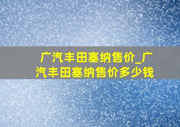 广汽丰田塞纳售价_广汽丰田塞纳售价多少钱