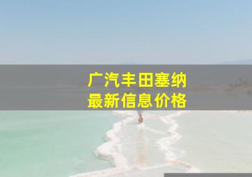 广汽丰田塞纳最新信息价格