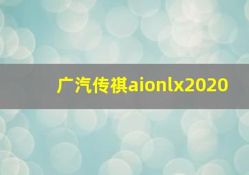 广汽传祺aionlx2020