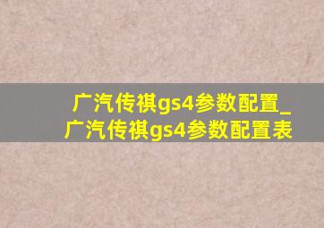 广汽传祺gs4参数配置_广汽传祺gs4参数配置表