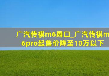 广汽传祺m6周口_广汽传祺m6pro起售价降至10万以下