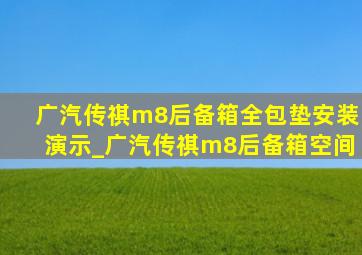 广汽传祺m8后备箱全包垫安装演示_广汽传祺m8后备箱空间