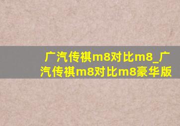 广汽传祺m8对比m8_广汽传祺m8对比m8豪华版