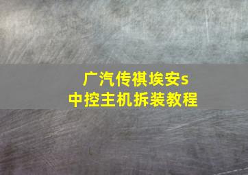 广汽传祺埃安s中控主机拆装教程