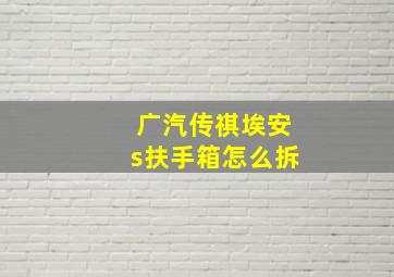 广汽传祺埃安s扶手箱怎么拆