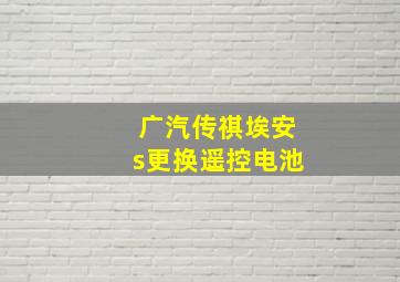 广汽传祺埃安s更换遥控电池