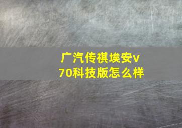 广汽传祺埃安v70科技版怎么样