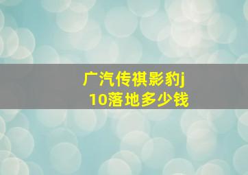 广汽传祺影豹j10落地多少钱