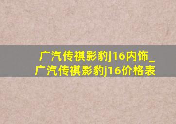 广汽传祺影豹j16内饰_广汽传祺影豹j16价格表