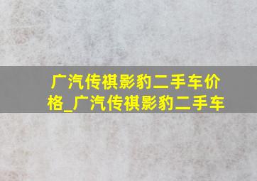 广汽传祺影豹二手车价格_广汽传祺影豹二手车