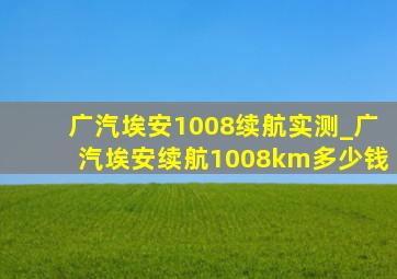 广汽埃安1008续航实测_广汽埃安续航1008km多少钱