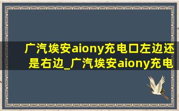 广汽埃安aiony充电口左边还是右边_广汽埃安aiony充电口