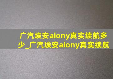 广汽埃安aiony真实续航多少_广汽埃安aiony真实续航