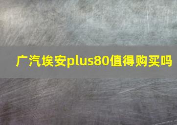 广汽埃安plus80值得购买吗