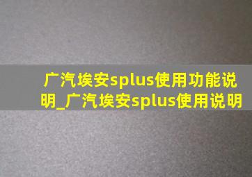 广汽埃安splus使用功能说明_广汽埃安splus使用说明