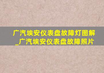 广汽埃安仪表盘故障灯图解_广汽埃安仪表盘故障照片