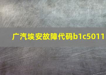 广汽埃安故障代码b1c5011