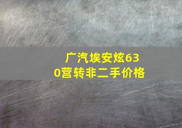 广汽埃安炫630营转非二手价格