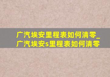 广汽埃安里程表如何清零_广汽埃安s里程表如何清零