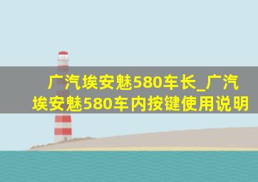 广汽埃安魅580车长_广汽埃安魅580车内按键使用说明