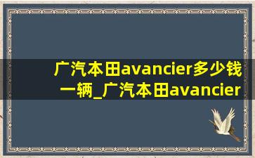 广汽本田avancier多少钱一辆_广汽本田avancier多少钱