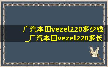 广汽本田vezel220多少钱_广汽本田vezel220多长