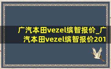 广汽本田vezel缤智报价_广汽本田vezel缤智报价2018