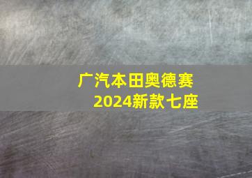 广汽本田奥德赛2024新款七座