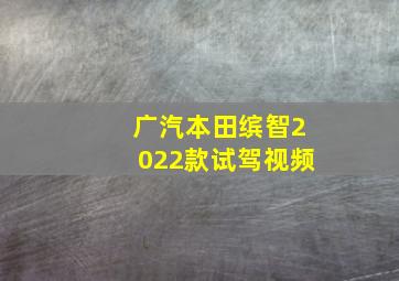 广汽本田缤智2022款试驾视频