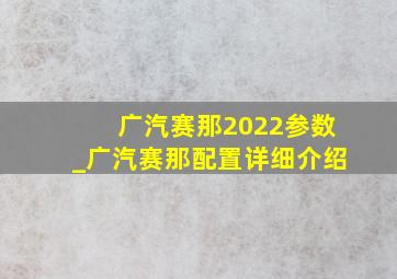 广汽赛那2022参数_广汽赛那配置详细介绍