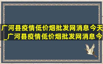 广河县疫情(低价烟批发网)消息今天_广河县疫情(低价烟批发网)消息今天怎么样