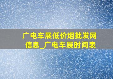 广电车展(低价烟批发网)信息_广电车展时间表