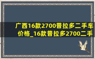 广西16款2700普拉多二手车价格_16款普拉多2700二手车价格