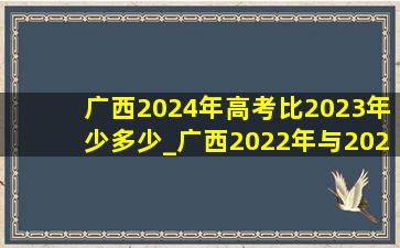 广西2024年高考比2023年少多少_广西2022年与2023年高考人数