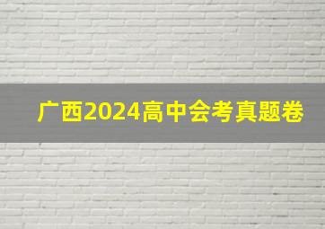 广西2024高中会考真题卷