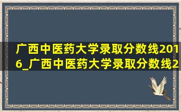 广西中医药大学录取分数线2016_广西中医药大学录取分数线2022