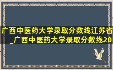 广西中医药大学录取分数线江苏省_广西中医药大学录取分数线2021年