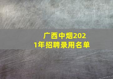 广西中烟2021年招聘录用名单