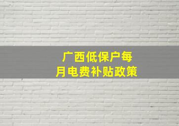 广西低保户每月电费补贴政策