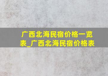 广西北海民宿价格一览表_广西北海民宿价格表