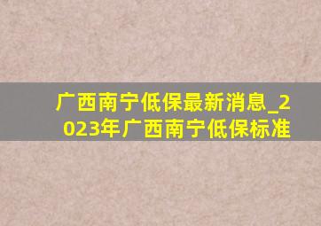 广西南宁低保最新消息_2023年广西南宁低保标准