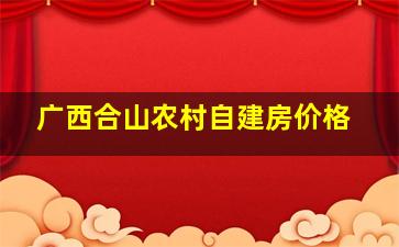 广西合山农村自建房价格