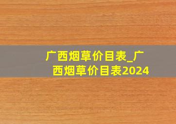 广西烟草价目表_广西烟草价目表2024