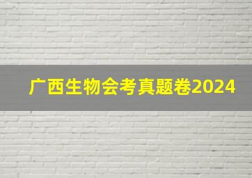 广西生物会考真题卷2024