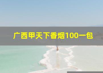 广西甲天下香烟100一包