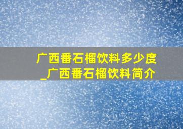 广西番石榴饮料多少度_广西番石榴饮料简介