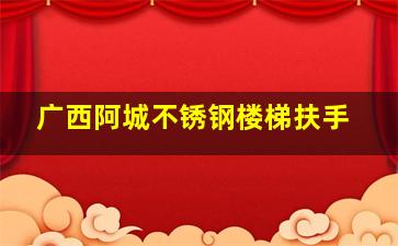 广西阿城不锈钢楼梯扶手