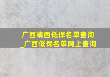 广西靖西低保名单查询_广西低保名单网上查询